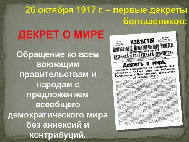 Первые 3 декрета большевиков. Декрет о земле 1917 года. Декреты Большевиков 1917. Декреты Советской власти 1917. Первые декреты Большевиков декрет о мире.