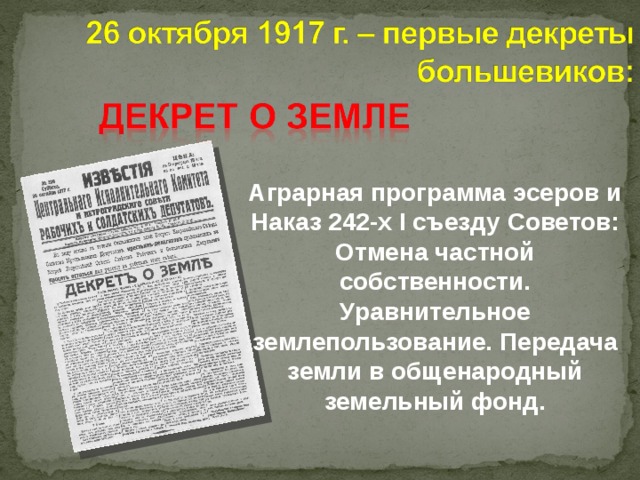 Декрет о частной собственности. Декрет о земле 1917. Декрет о земле и Аграрная программа Большевиков. Первые декреты Большевиков. Аграрная программа эсеров.