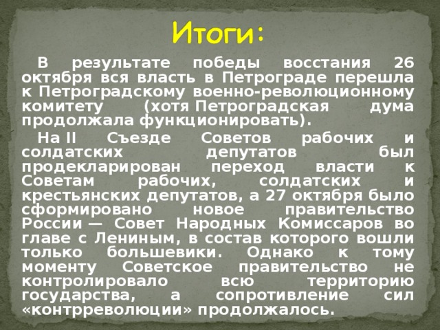 Петроградская дума. Восстание Большевиков итоги. Итоги Октябрьского вооруженного Восстания. Ход и итоги Восстания Большевиков. Итоги Петроградского Восстания.