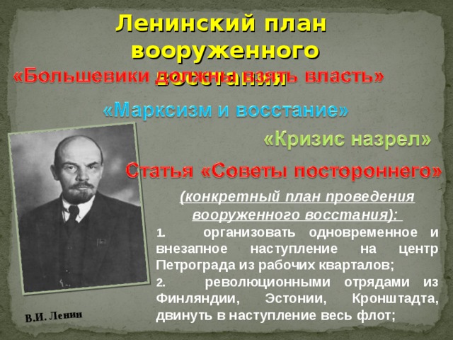 Работа в и ленина в которой был изложен план вооруженного захвата власти