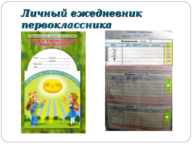 Личный ежедневник первоклассника 