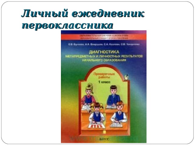 Личный ежедневник первоклассника 