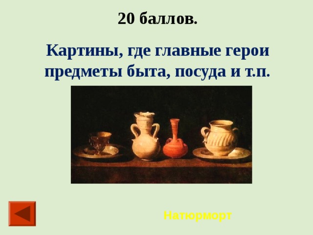 20 баллов. Картины, где главные герои предметы быта, посуда и т.п. Натюрморт 