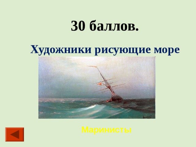 30 баллов. Художники рисующие море Маринисты 
