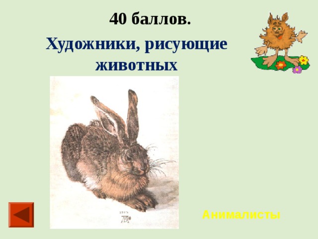 40 баллов. Художники, рисующие животных Анималисты 