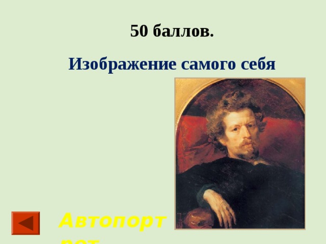 50 баллов. Изображение самого себя Автопортрет 