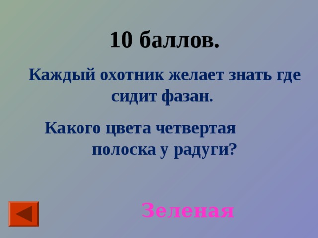 10 баллов. Каждый охотник желает знать где сидит фазан. Какого цвета четвертая полоска у радуги? Зеленая 