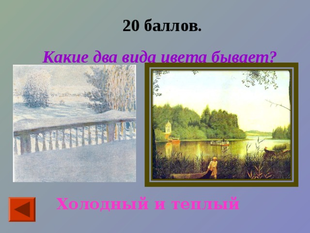 20 баллов. Какие два вида цвета бывает? Холодный и теплый 