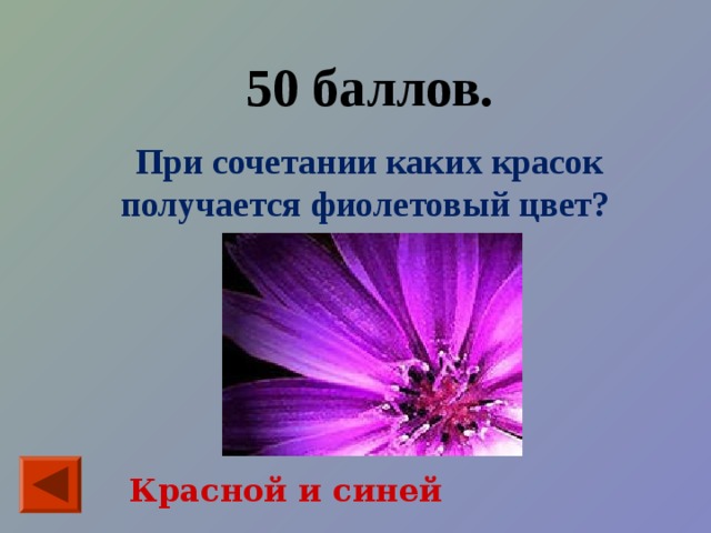 50 баллов. При сочетании каких красок получается фиолетовый цвет? Красной и синей 