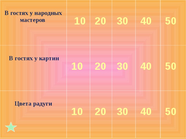 В гостях у народных мастеров   В гостях у картин   10   20   10  Цвета радуги   10   30   20   40   30   20   30   40   50   50   40   50 