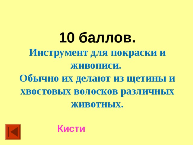 10 баллов. Инструмент для покраски и живописи. Обычно их делают из щетины и хвостовых волосков различных животных. Кисти 