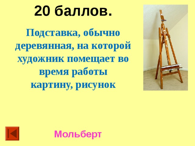 20 баллов. Подставка, обычно деревянная, на которой художник помещает во время работы картину, рисунок Мольберт  