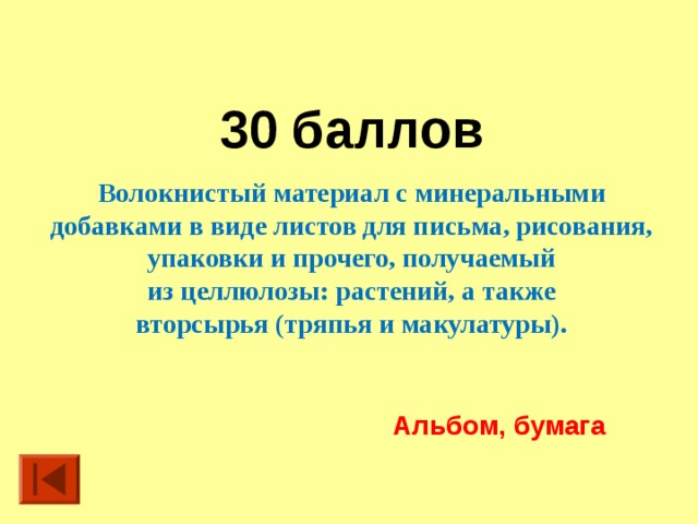30 баллов Волокнистый материал с минеральными добавками в виде листов для письма, рисования, упаковки и прочего, получаемый из целлюлозы: растений, а также вторсырья (тряпья и макулатуры). Альбом, бумага 