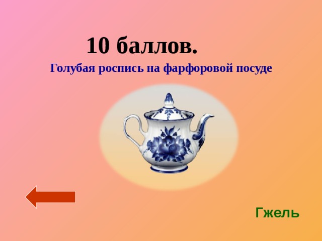  10 баллов.  Голубая роспись на фарфоровой посуде Гжель 