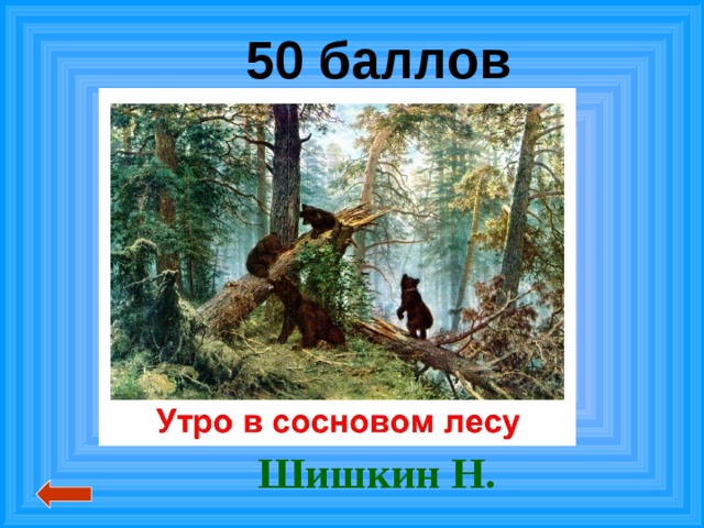 50 баллов Шишкин Н. 