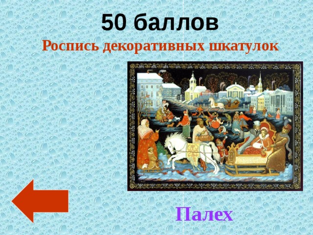 50 баллов Роспись декоративных шкатулок Палех 