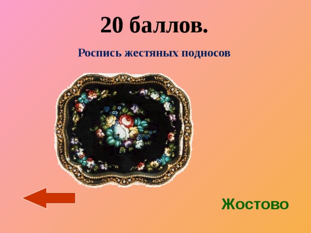 20 баллов. Роспись жестяных подносов   Жостово 