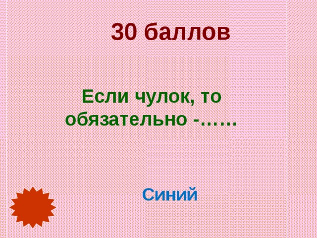 30 баллов Если чулок, то обязательно -…… Синий 