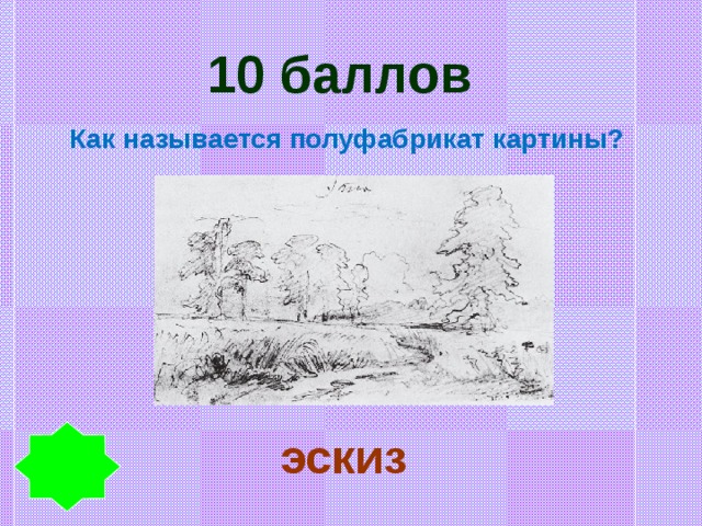 10 баллов Как называется полуфабрикат картины? эскиз 