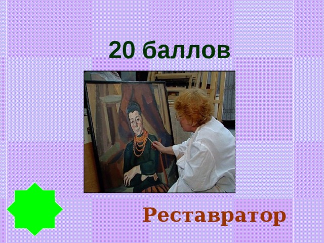 20 баллов Реставратор 