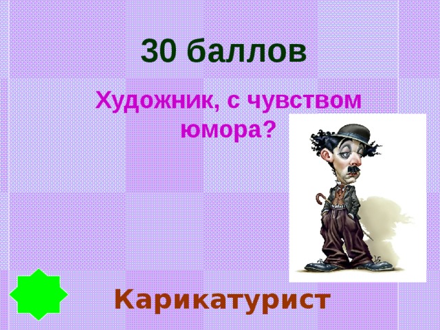 30 баллов Художник, с чувством юмора? Карикатурист 