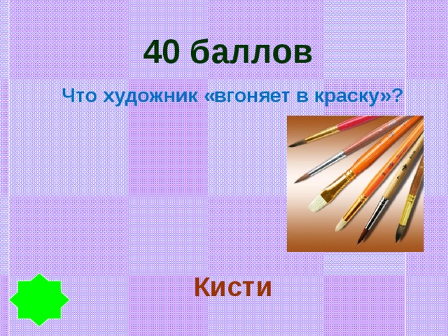 40 баллов Что художник «вгоняет в краску»? Кисти 