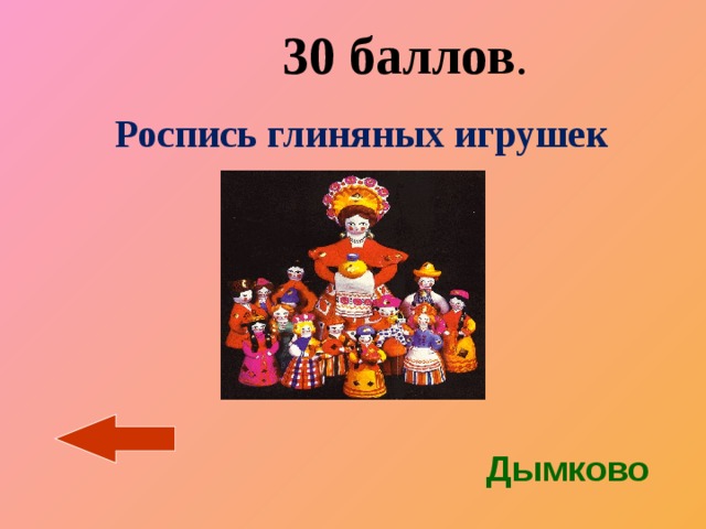  30 баллов . Роспись глиняных игрушек  Дымково 
