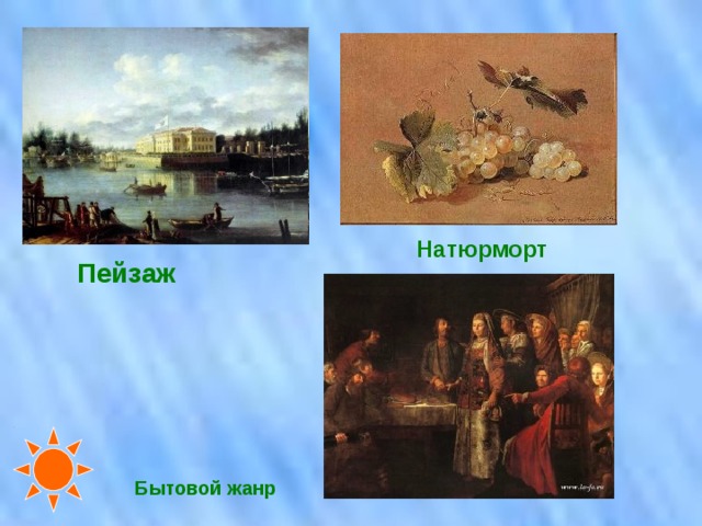  Натюрморт Пейзаж Бытовой жанр 