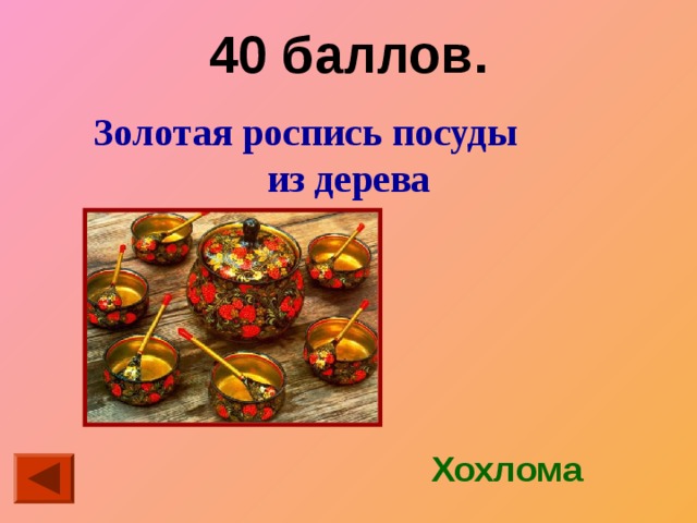 40 баллов. Золотая роспись посуды из дерева Хохлома 