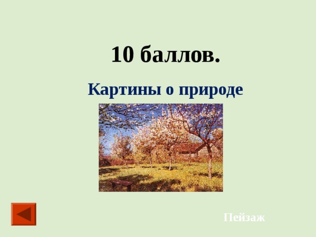 10 баллов. Картины о природе Пейзаж 