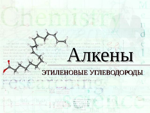 Алкены ЭТИЛЕНОВЫЕ УГЛЕВОДОРОДЫ 