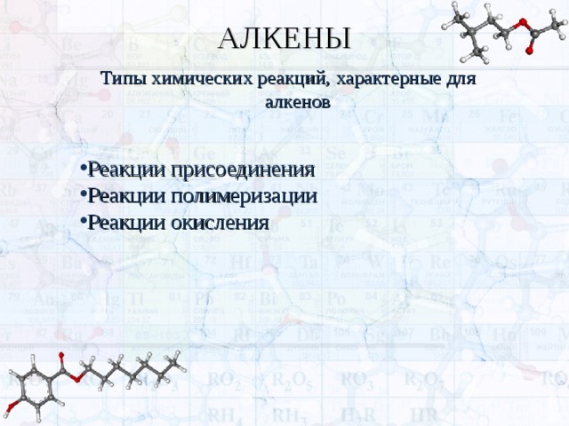 Реакции характерные для алкенов