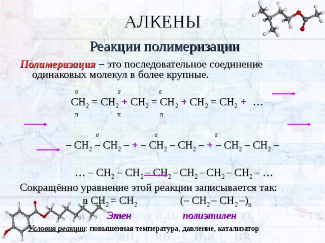 Реакции характерные для алкенов