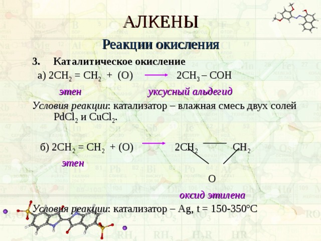 Ag2o h2o реакция. Окисление алкенов cucl2. Окисление алкенов pdcl2. Алкен + o2 катализатор. Этен o2 катализатор.
