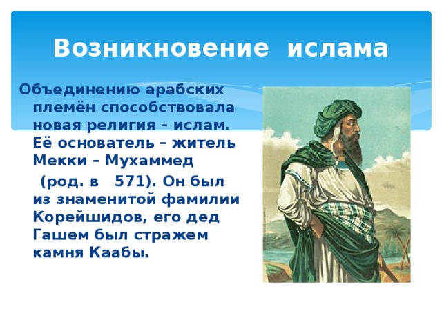 Возникновение и распространение ислама 6 класс презентация