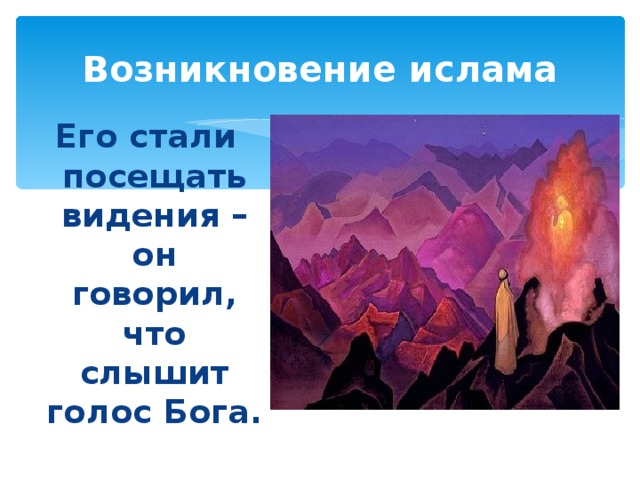 Возникновение ислама Его стали посещать видения – он говорил, что слышит голос Бога. 