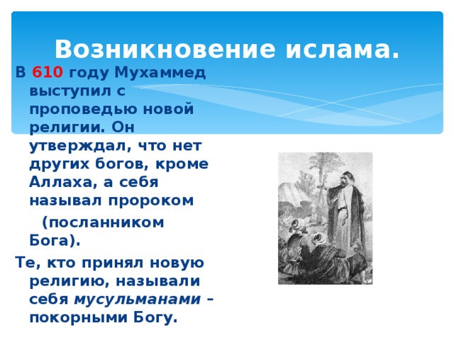 Время возникновения ислама