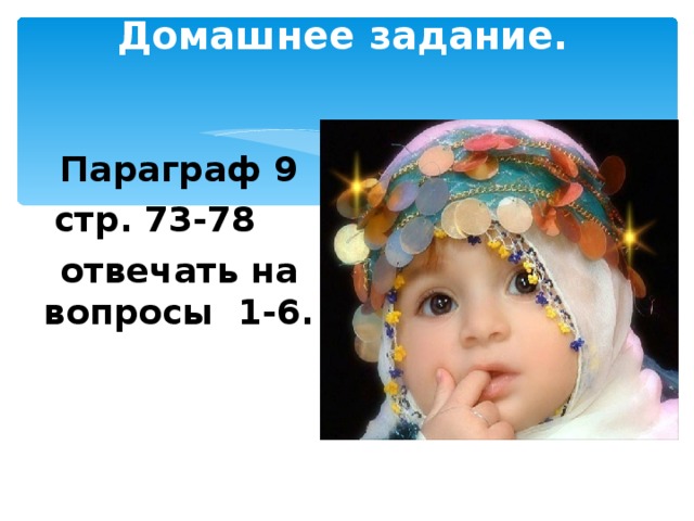 Домашнее задание. Параграф 9 стр. 73-78 отвечать на вопросы 1-6. 