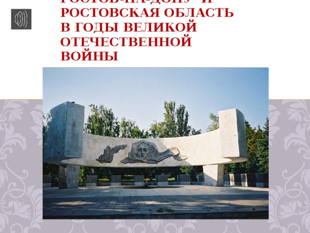 Ростов-на-Дону и ростовская область в годы Великой Отечественной войны   