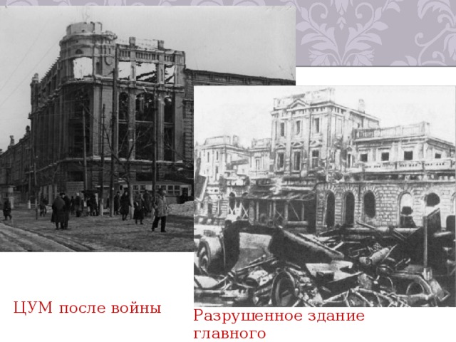 ЦУМ после войны Разрушенное здание главного железнодорожного вокзала 