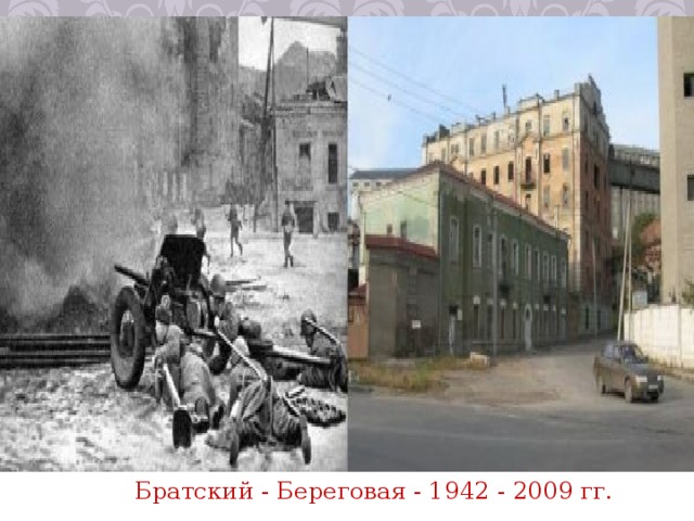 Братский - Береговая - 1942 - 2009 гг. 