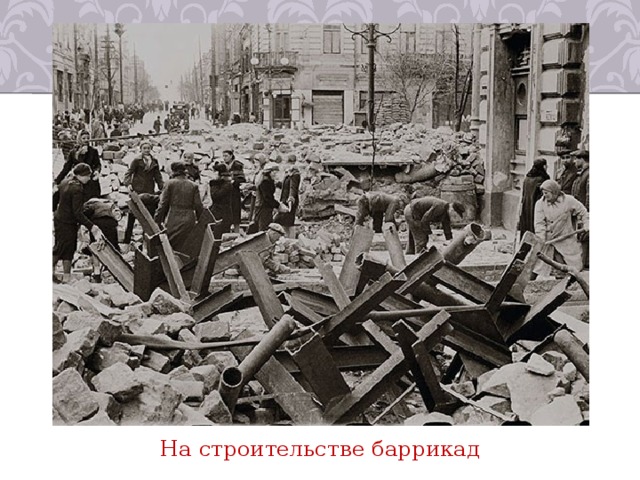На строительстве баррикад 