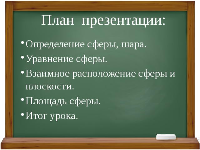 План презентации: Определение сферы, шара. Уравнение сферы. Взаимное расположение сферы и плоскости. Площадь сферы. Итог урока. 