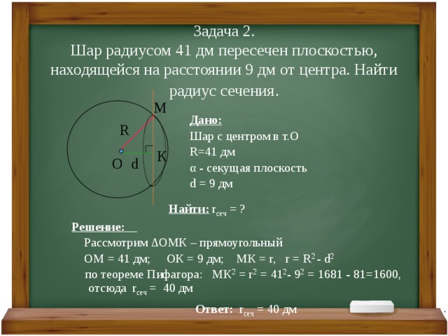 Найдите радиус которой равен 8 см