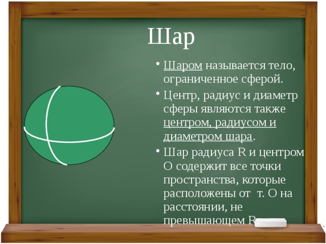 Почему шар назвали шаром. Шар центр радиус диаметр. Шаром называется тело. Тело Ограниченное сферой называется шаром. Шар ограниченный сферой.