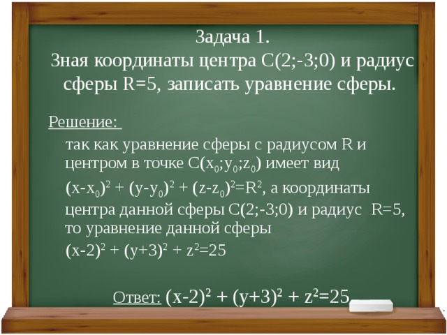 Определите координаты центра и радиус. Координаты центра сферы 1 -2 -5 радиус 2. Координаты центра сферы. Координаты центра и радиус сферы. Уравнение сферы координаты центра.