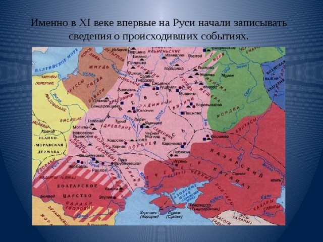 Именно в XI веке впервые на Руси начали записывать сведения о происходивших событиях. 