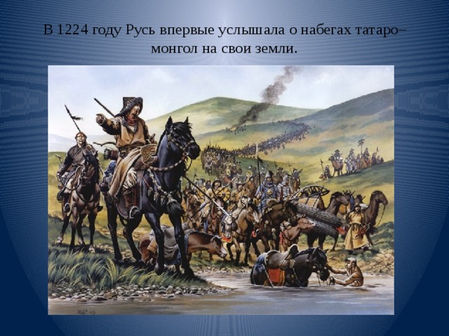 В 1224 году Русь впервые услышала о набегах татаро–монгол на свои земли. 