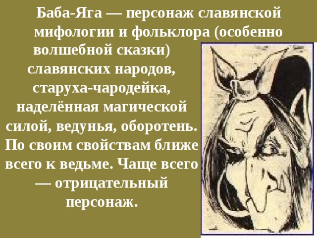 Особенности изображения отрицательных героев в волшебной сказке