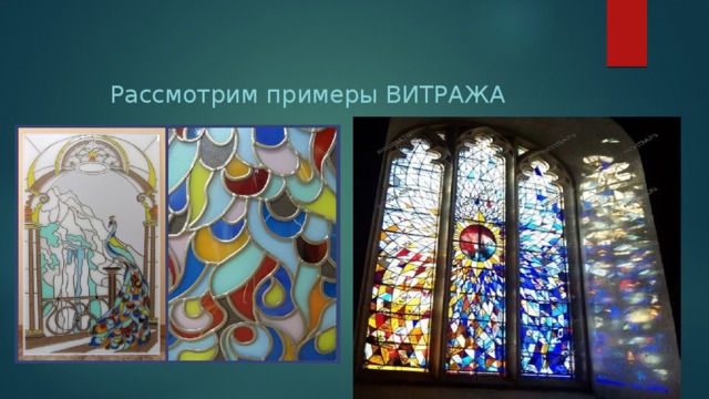 Рассмотрим примеры ВИТРАЖА 